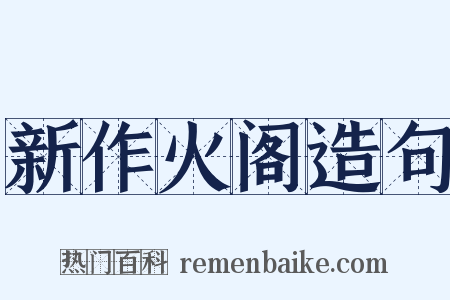 新作火阁造句是什么意思的图片